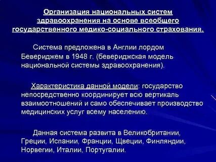 Национальные системы здравоохранения