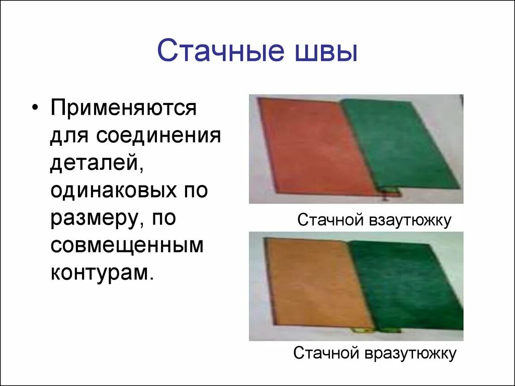 Стачной шов вразутюжку. Соединительный стачной шов взаутюжку. Схема стачного шва вразутюжку. Шов взаутюжку 5 класс. Соединительный стачной шов вразутюжку.