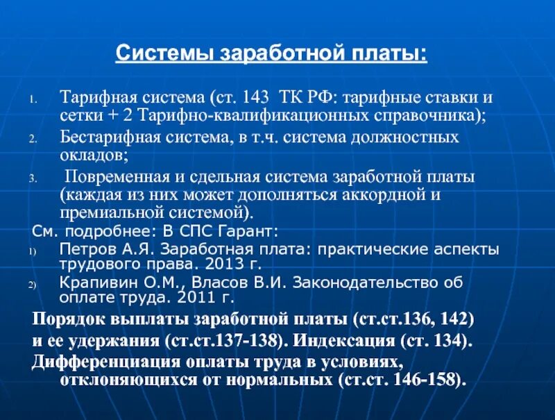 Состав заработной платы тк рф. Паевая система оплаты труда. Тарифная система ЗП. Контрактная система оплаты труда. Тарифные системы оплаты труда ТК РФ.