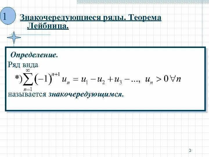 Определение знакочередующегося ряда пример признак лейбница формулировка Лекция 14 Знакопеременные ряды 1 Знакочередующиеся ряды Теорема