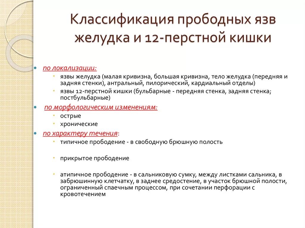 Язвенная болезнь желудка и 12 перстной кишки классификация. Язва 12 перстной кишки классификация. Классификация ЯБЖ И 12 перстной кишки. Язвенная болезнь ДПК классификация.