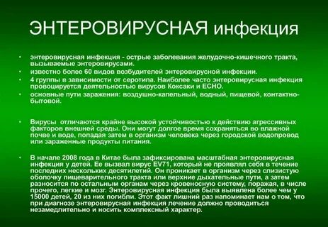 Энтеровирус карантин в саду сколько дней