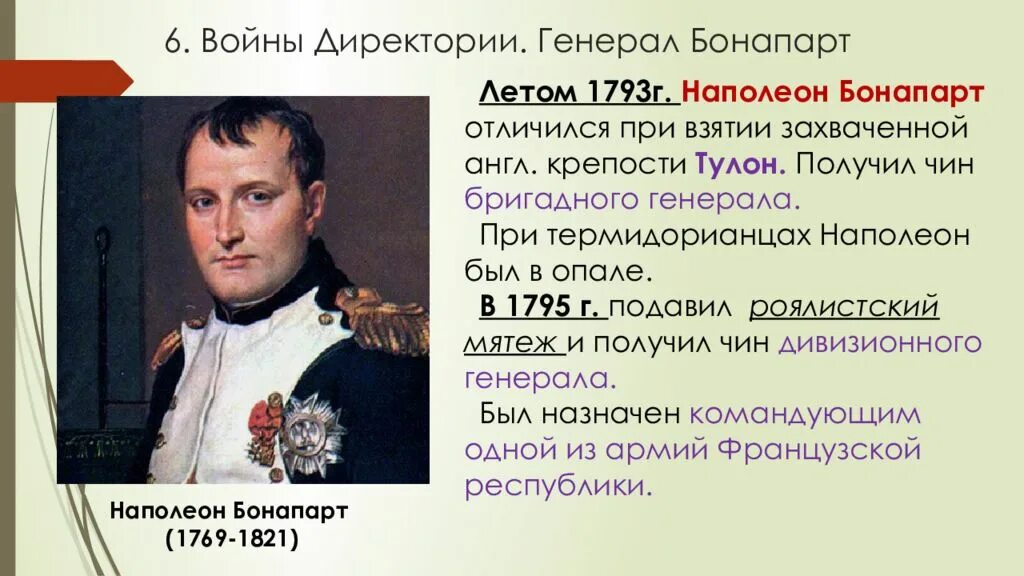 Революции наполеона бонапарта. Наполеон 1795. Наполеон Бонапарт 1793. 1799 Г. − государственный переворот Наполеона Бонапарта 18–19 брюмера. Наполеон Бонапарт генерал.