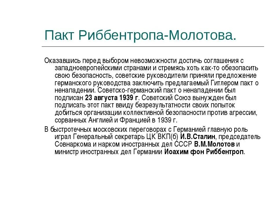 Пакт Молотова Риббентропа. Пакт Молотова Риббентропа кратко. Договор Молотова и Риббентропа. Пакт Молотова-Риббентропа кратко суть. Пакт молотова где подписан