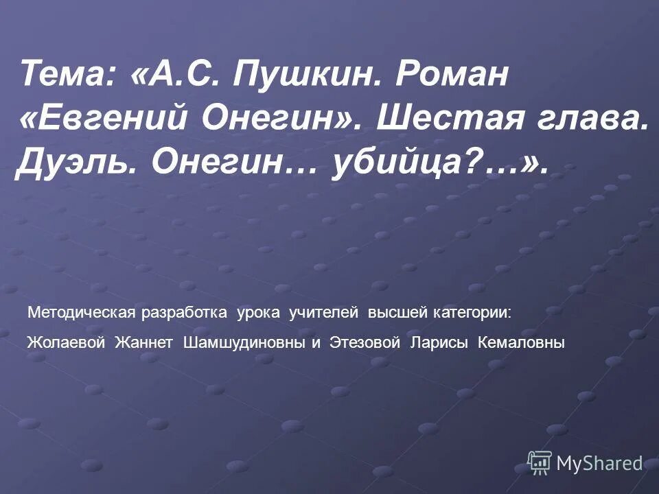 Краткий пересказ евгений онегин. Евгений онегин краткое содержание. Содержание 1 главы евгений онегин. Онегин шестая глава краткое содержание. Краткий сюжет евгений онегин.