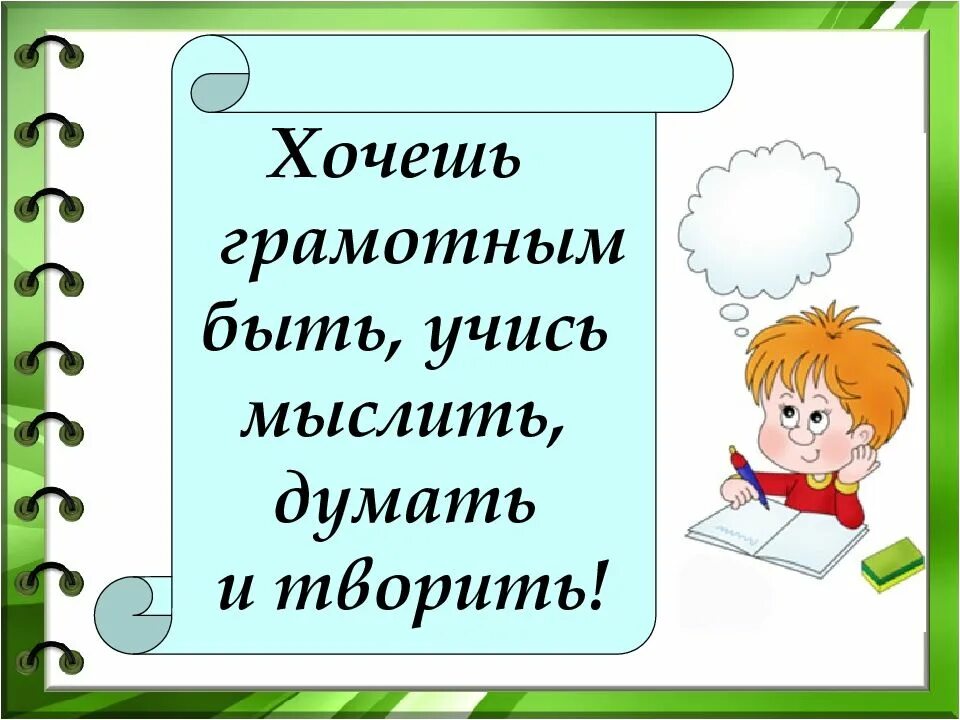 Учащаяся слово. Хочешь грамотным быть учись мыслить думать и творить. Хочу быть грамотным. Презентация на тему учись учиться. Проект на тему учись учиться.