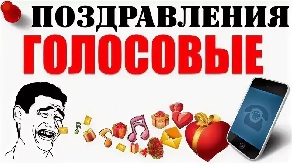 Голосовые поздравления. Голосовые открытки. Голосовые поздравления на телефон. Прикольные голосовые поздравления женщине.