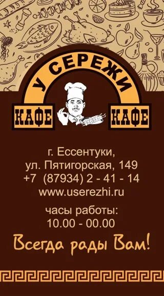 Ресторан ессентуки меню. Кафе у Сереги. Ресторан у Сережи Ессентуки. Кафе у Сережи меню. Кафе у Сережи Пятигорск.