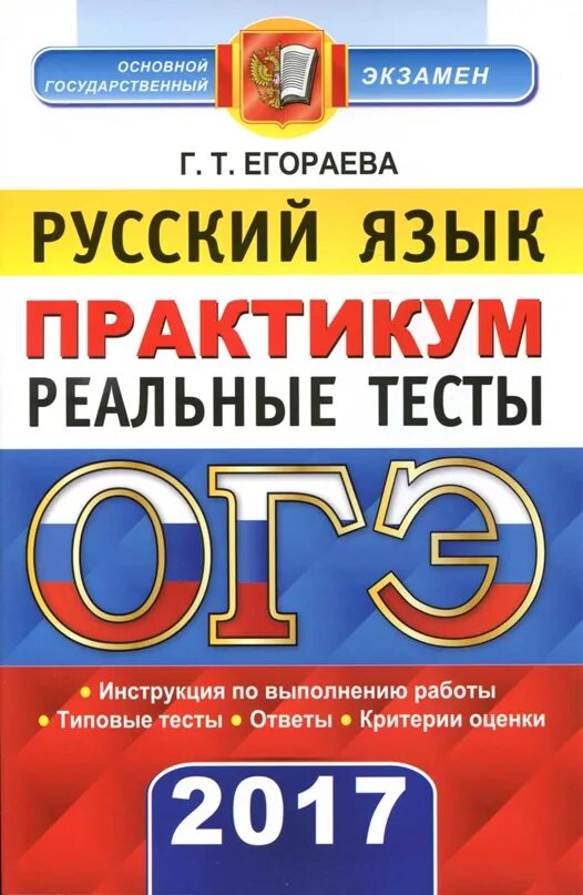 Практикум по обществознанию. Егораева русский язык практикум. Русский язык практикум Егораева 2017. Книга по ОГЭ.