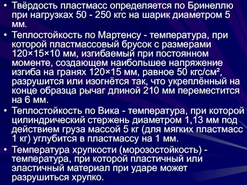 Твердость пластмасс. Твердость пластика. Термостойкость пластмасс теплостойкость. Твердость пластмассы по Бринеллю. Теплостойкость полимерных материалов