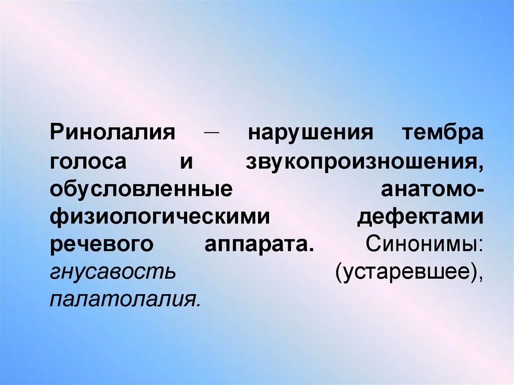 Анатомо физиологические дефекты речевого аппарата. Нарушение тембра голоса. Нарушение тембра голоса и звукопроизношения. Причины нарушения тембра голоса. Причины нарушения тембра голоса и звукопроизношения.