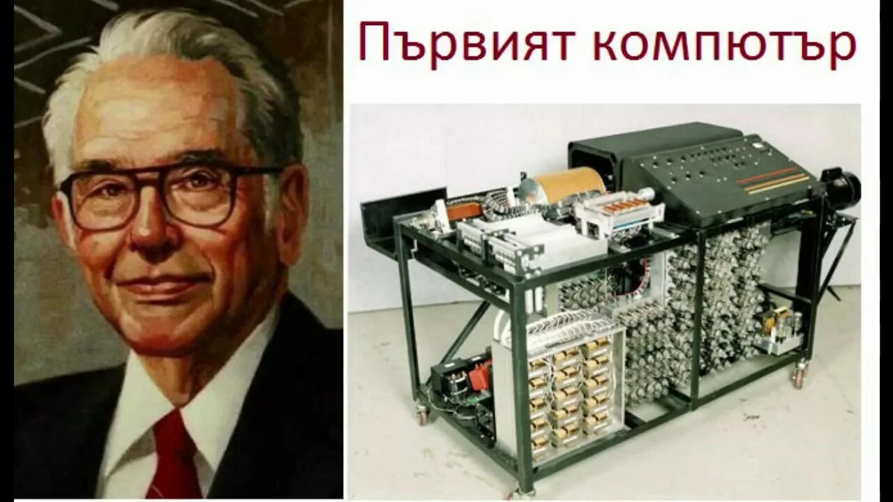 Атанасов выбыл. Джон атанасофф вычислительная машина. джон винсент атанасов изобретатель первого компьютера. айова джон атанасов. компьютер джон винсент атанасов 1939 год.
