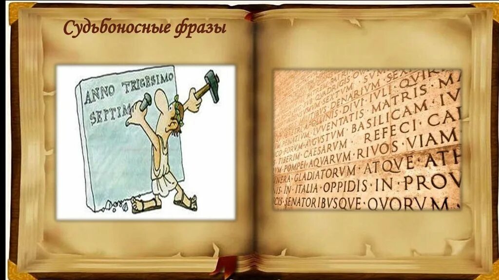 Как понять судьбоносным. Судьбоносные. Сказки на латыни. Судьбоносные решения цитаты. Картинка судьбоносные годы жизни.