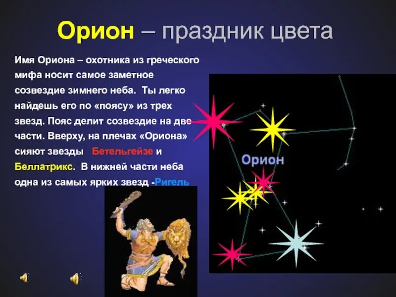 Созвездия 3 класс. Созвездие Орион Легенда для детей. Рассказ о созвездии Орион. Сообщение о созвездии Орион 2 класс окружающий. Рассказать детям про созвездия.