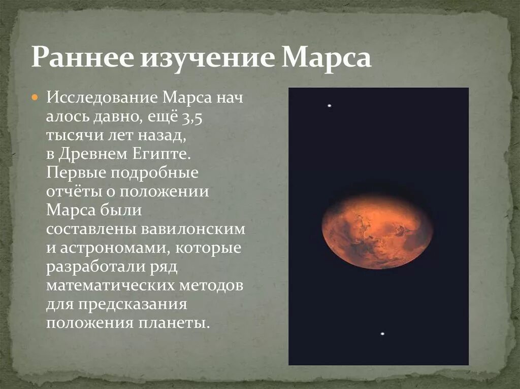 Как переводится марс. Исследование Марса. Марс изучение планеты. Первые исследования Марса. Исследование планеты Марс кратко.