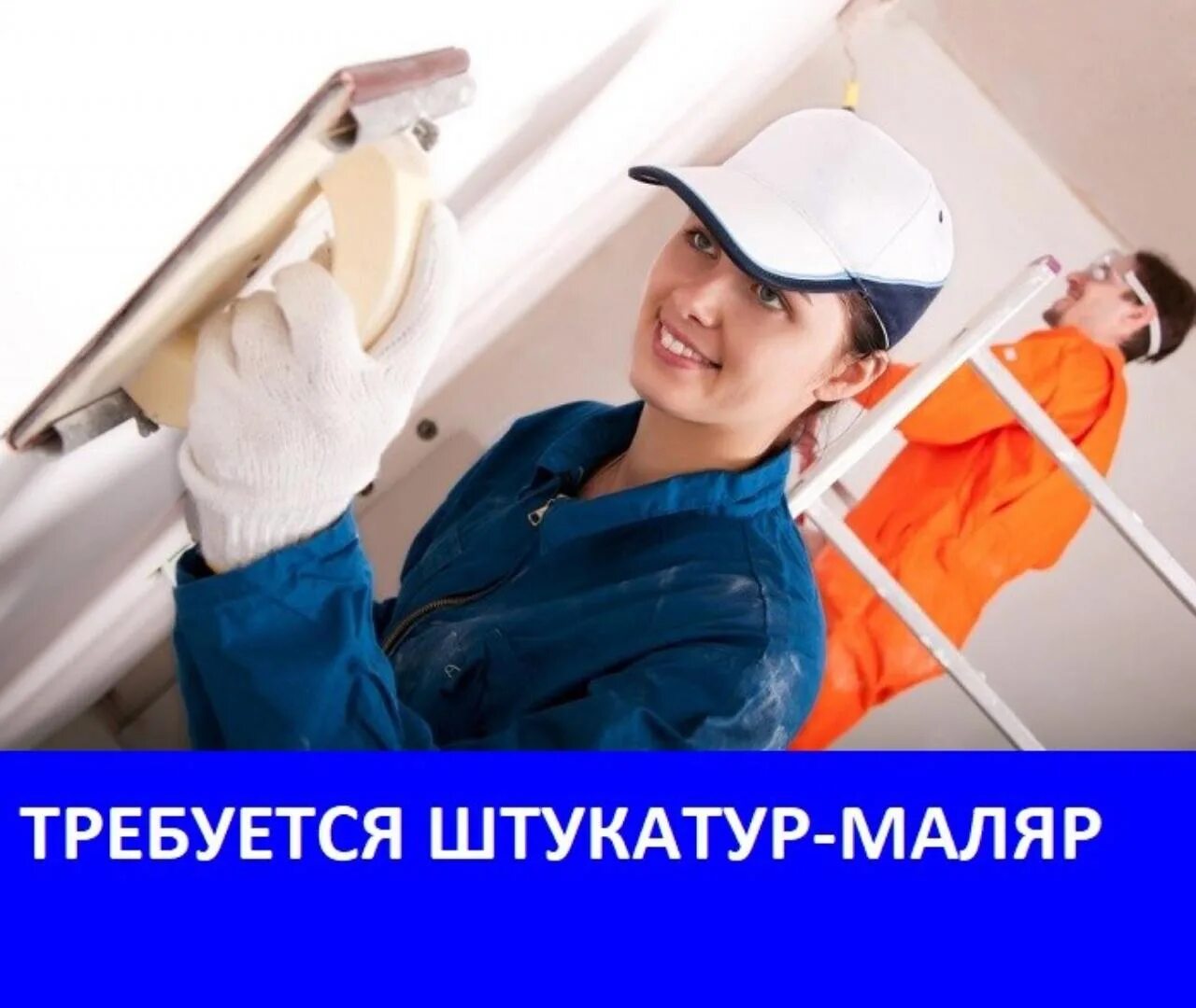Найти работа штукатур маляр. Штукатур маляр. требуется штукатур маляр. требуются штукатуры. моляр.