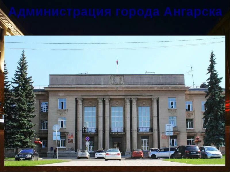 Ангарск мэрия. Мэрия г ангарска. Ангарск мэрия. 63-й квартал, ангарск. Мэрия г ангарска.
