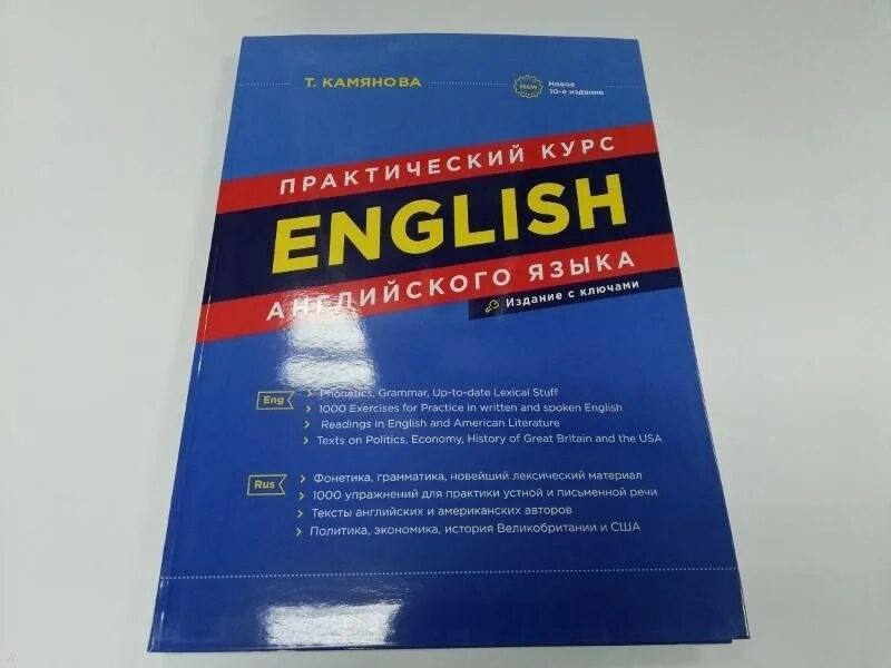 Камянова практический курс английского