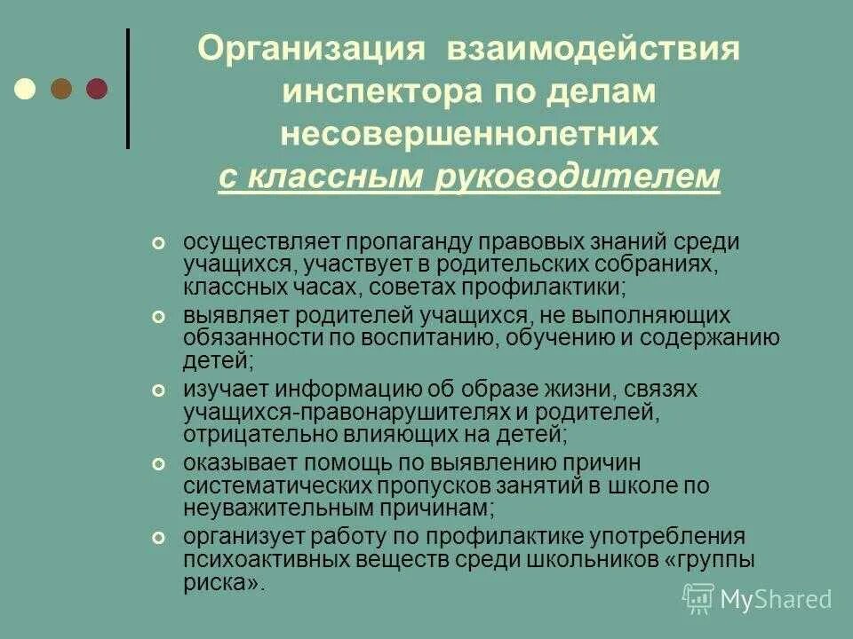 План работы по делам несовершеннолетних. Функции инспектора по делам несовершеннолетних. Должностная инструкция инспектора ПДН. Инспектор по делам несовершеннолетних обязанности. Беседы внутришкольный учет