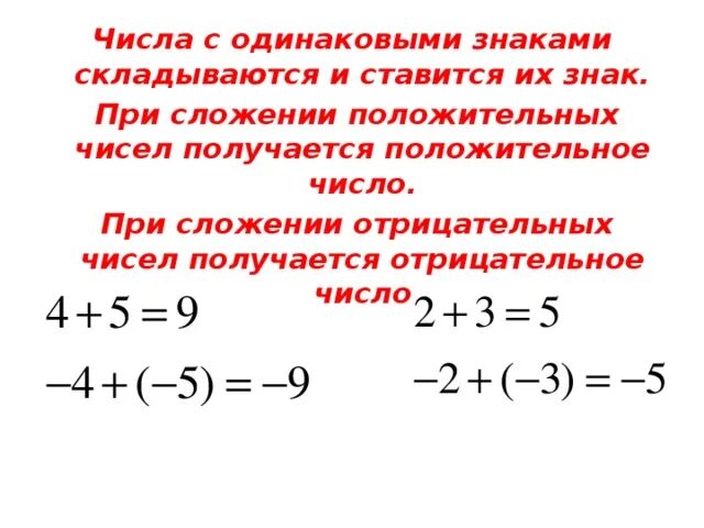 Сложение и вычитание отрицательных чисел калькулятор. Сложение отрицательных чисел. Сложение чисел с разными знаками.. Вычитание чисел с одинаковыми знаками 6 класс. Правило сложения чисел с одинаковыми знаками. Сложение чисел с разными и одинаковыми знаками.