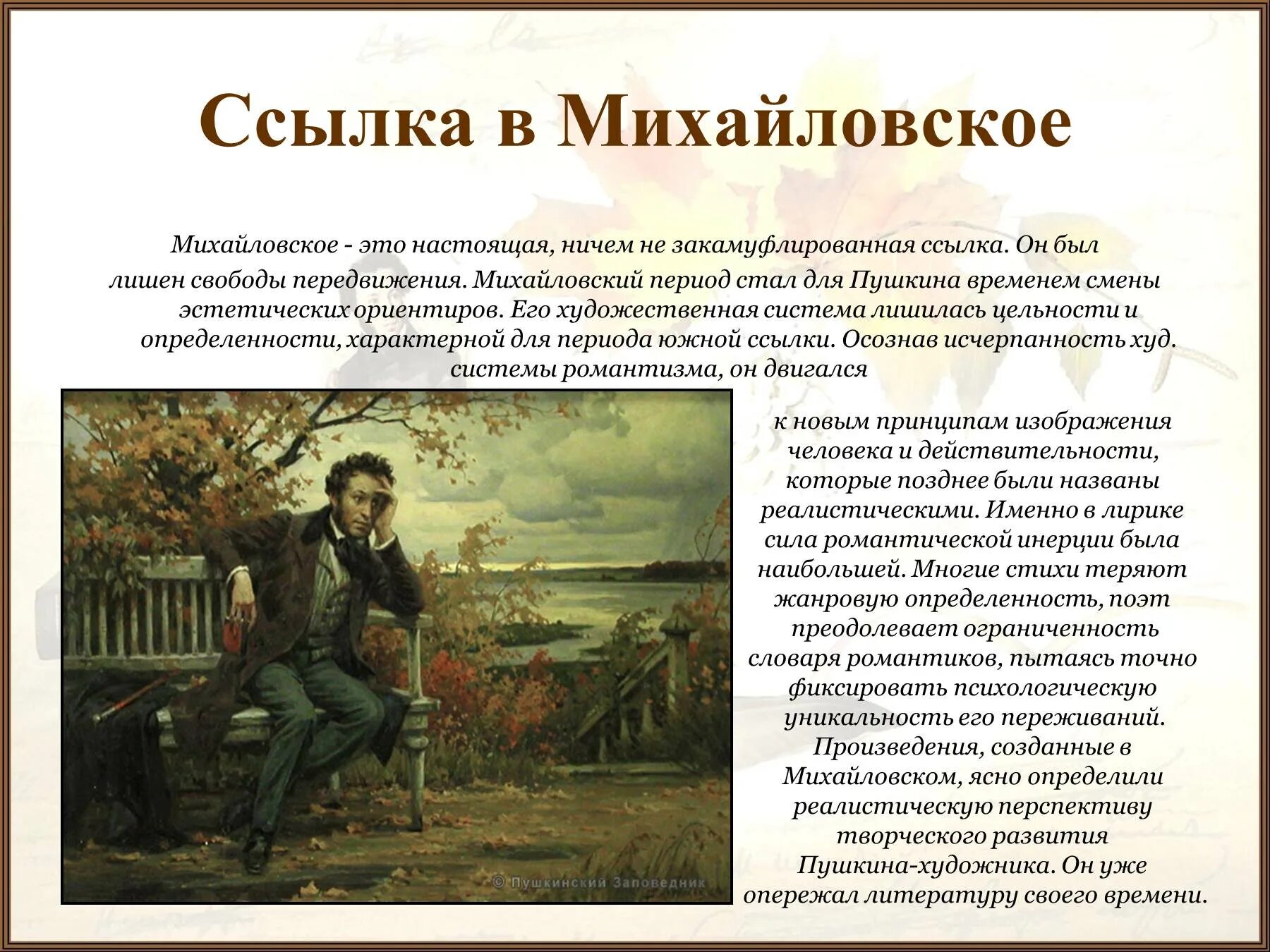 События жизни пушкина. Пушкин Михайловское 1824-1826. Михайловский период Пушкина. Ссылка Пушкина в Михайловском. Пушкин ссылка в Михайловское.