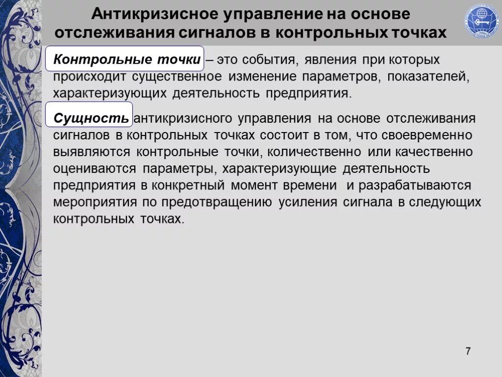 Сущность антикризисного управления. Роль государства в антикризисном управлении. Контроль за деятельностью арбитражного управляющего. Контроль за деятельностью саморегулируемых организаций. Надзор за деятельностью саморегулируемых организаций