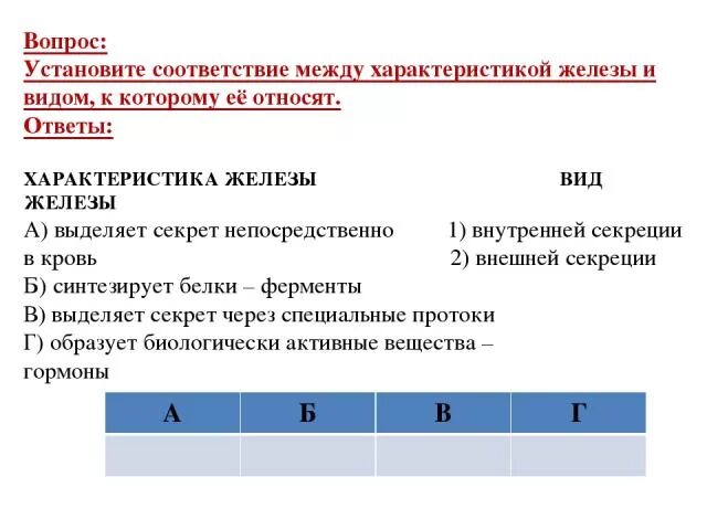 Установите характеристики между характеристиками. Соответствие между гормоном и железой. Установите соответствие между характеристикой и железой. Установи соответствие между железами секреции и их видами\. Установите соответствие между характеристикой железы и её типом.