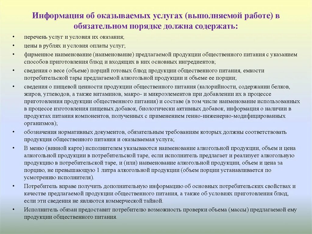 Перечень услуг и условия их оказания. Порядок и условия предоставления услуг. Оказание услуг и выполнение работ. Оказание услуг общественного питания. Информация о товарах должна содержать