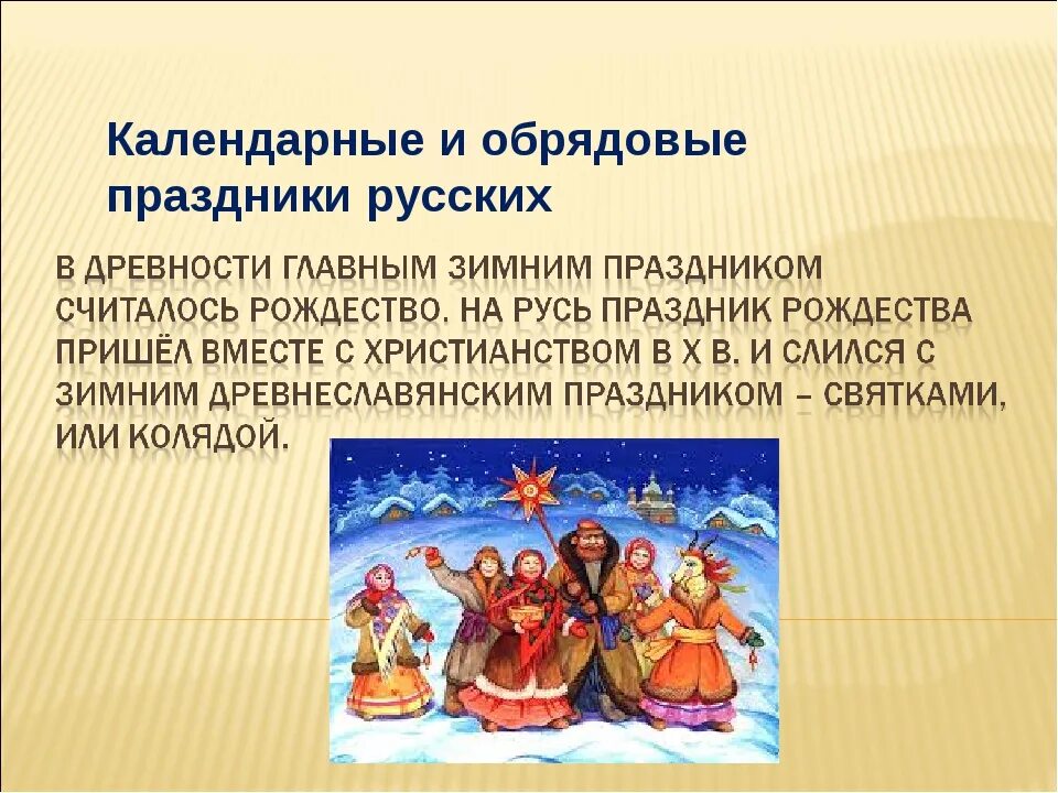 Сообщение на тему праздники культуры народов россии. Календарные и обрядовые праздники русских. Традиционные русские народные календарные праздники и обряды. Презентация на тему народные праздники. Обрядовые праздники для дошкольников.