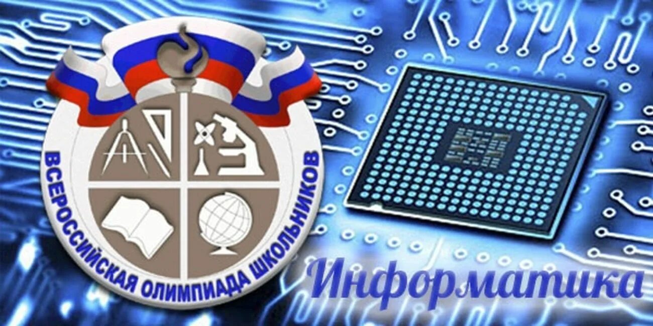 Informatika olimpiada. ВСОШ по информатике. Олимпиады по информатике для школьников.