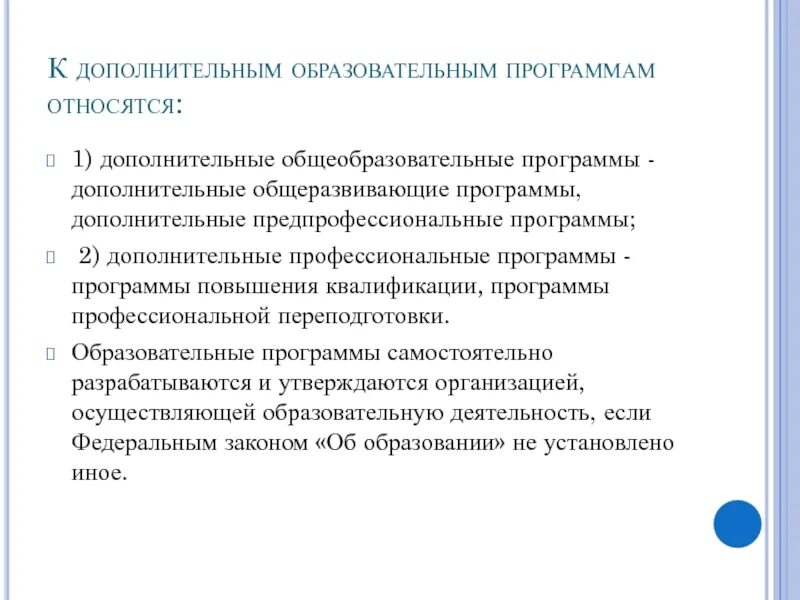 Дополнительные общеразвивающие программы дополнительные предпрофессиональные программы. К дополнительным образовательным программам относятся. что относится к дополнительным общеобразовательным программам. к дополнительным образовательным программам относятся программы. дополнительные общеобразовательные программы.