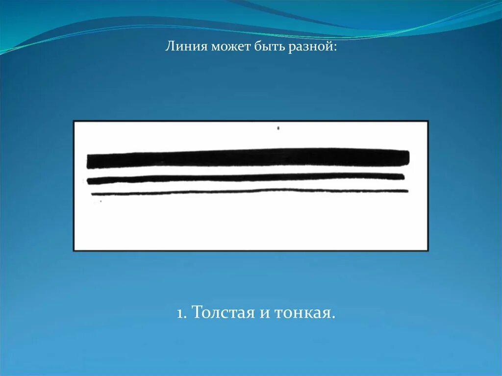 Толще значение. Тонкие и толстые линии. Рисование тонких и толстых линий. Полосы тонкая толстая. Толстая линия для презентации.