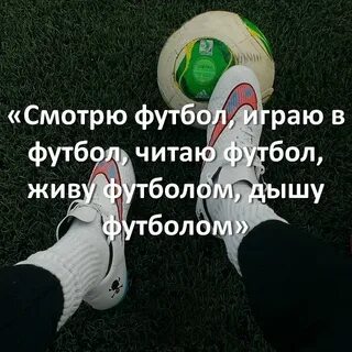 Футбол моя жизнь оставь