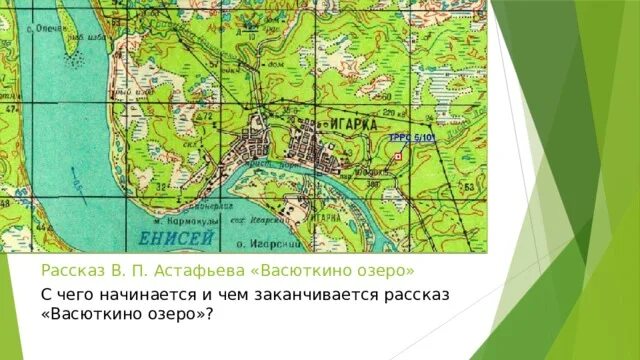 Карта васютки из рассказа васюткино озеро. Васюткино озеро на карте Енисея Россия. Васюткино озеро на карте. Карта Васюткино озе. Васюткино озеро на карте России.