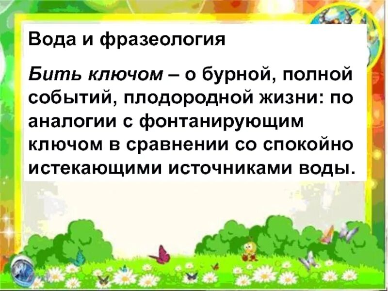 Бить ключом фразеологизм. Бить ключом значение. Бить ключом. Жизнь бьёт ключом значение. Объясните и запишите значение фразеологизма бить ключом