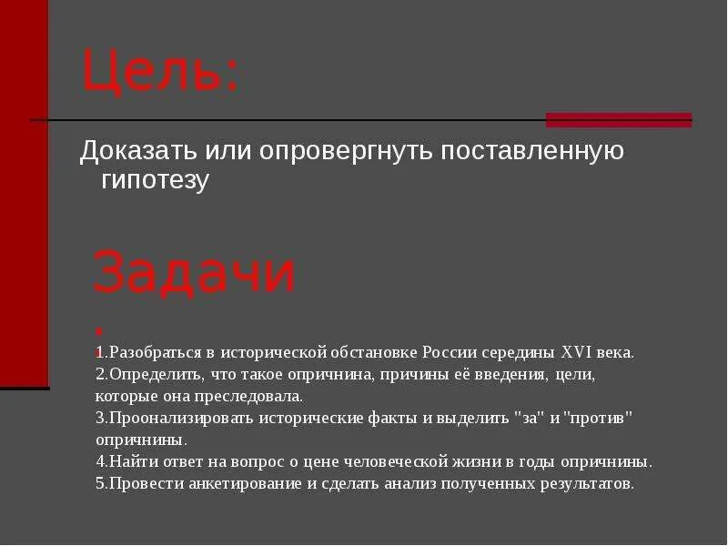 Подтвердить или опровергнуть гипотезу. Цель доказательства. Опричнина морально нравственная. Доказать или опровергнуть утверждение.