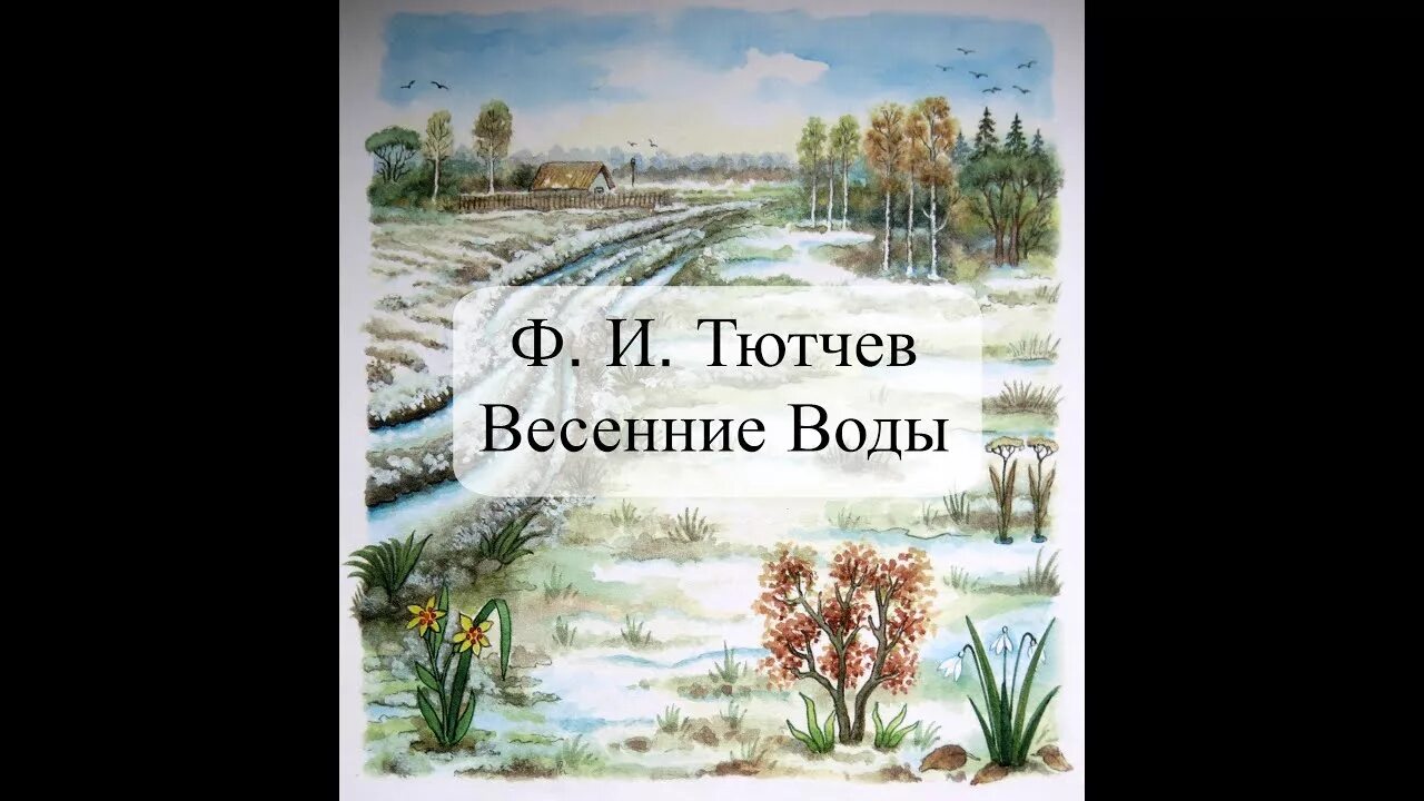 Весенние воды Фёдоров Тутчев. Фёдор Иванович Тютчев весенние воды. Весенние воды Тютчев. Весенние воды стих.