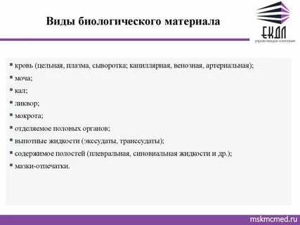 Основным видом биоматериала для лабораторного исследования является