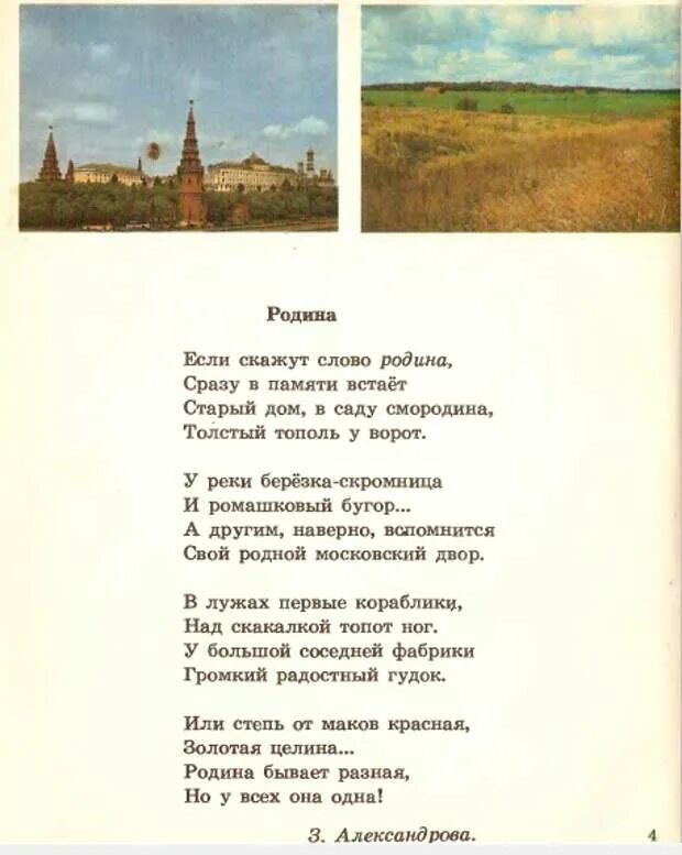 Русские писатели о родине 4 класс. Стих про Отечество для 4 класса. Стихи о родине. Стихотворение о рододине. Стишки про родину.