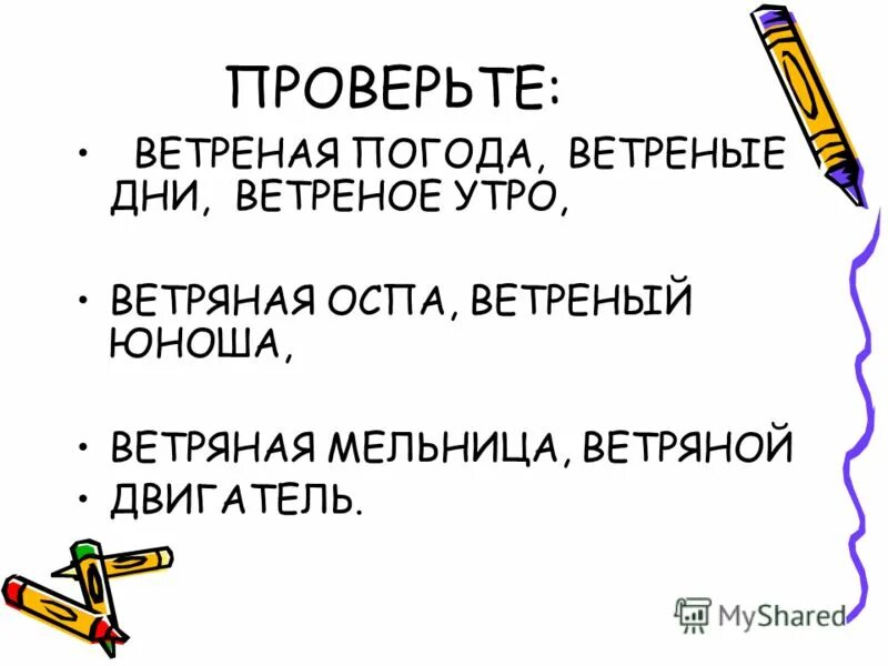 лексическое значение слова конченый человек. ветреный 17 серия. ветреный и ветряной различие. ветреный юноша предложение. ветреный юноша, ветреный день, безветренный.