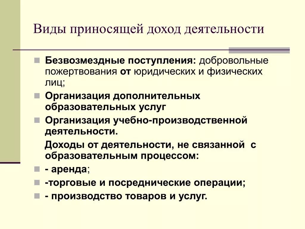 Иная приносящая доход деятельность бюджетного учреждения это. Виды приносящей доход деятельности. Доходы от приносящей доход деятельности бюджетных учреждений. Приносящая доход деятельность образовательного учреждения. Прибыль образовательного учреждения