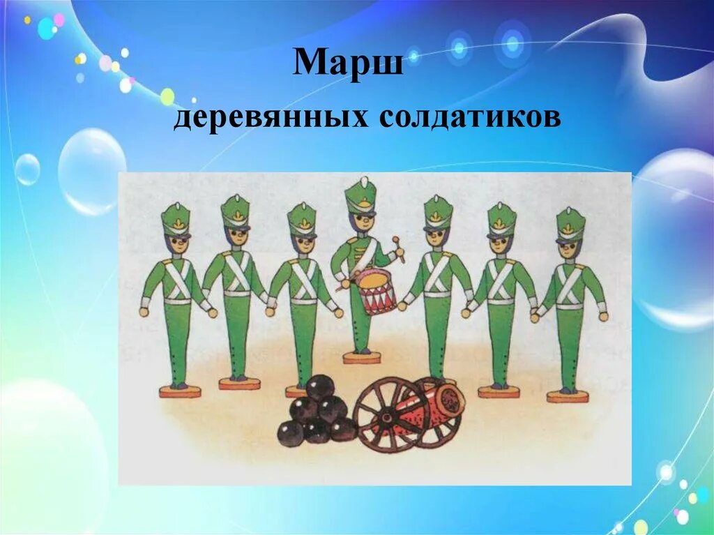 марш прощание славянки маршировка. военный марш. рисунок марша по музыке. детский марш. путешествие марша.
