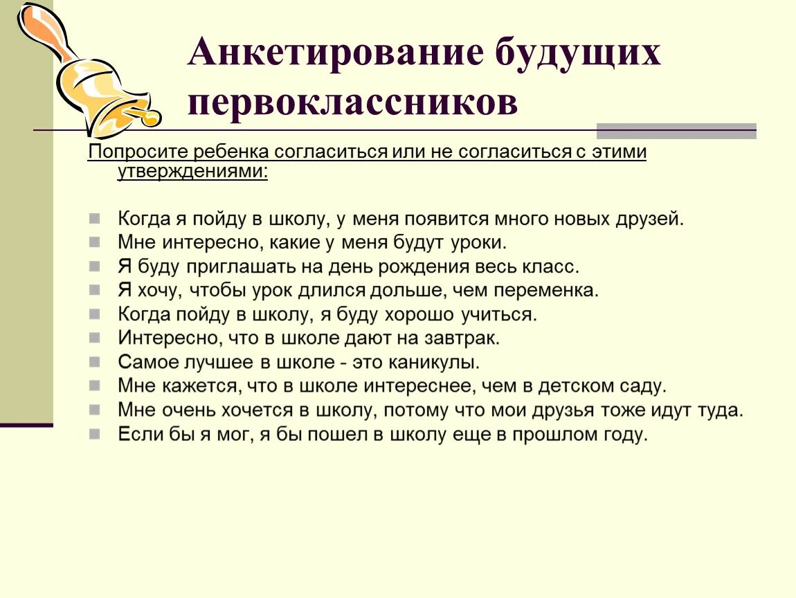 Анкетирование школьников. Анкета подготовка ребенка к школе. Вопросы для дошкольников о школе. Анкета для 1 класса.