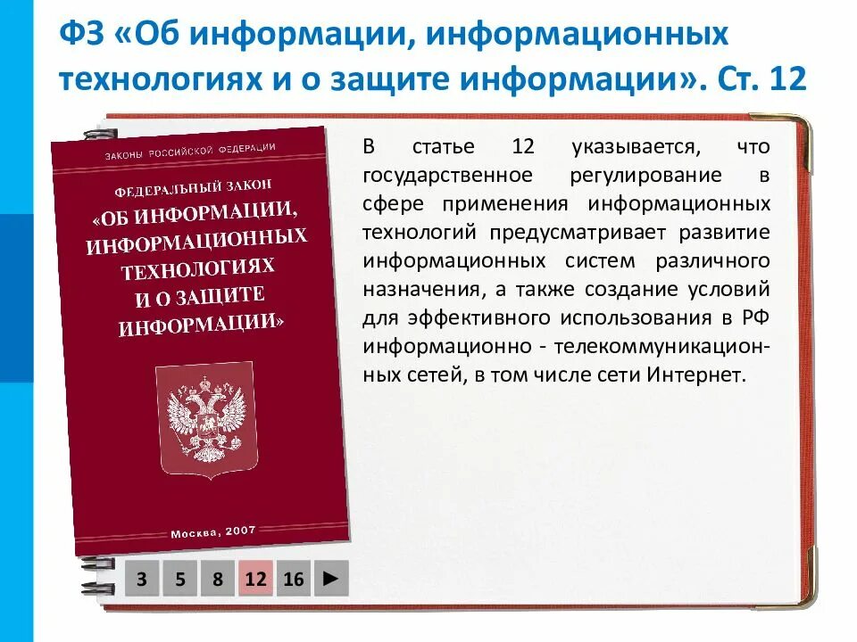 Закон 149 об информации информационных технологиях. Федеральный закон. фз об информации. закон о защите информации. об информации, информационных технологиях и о защите информации.