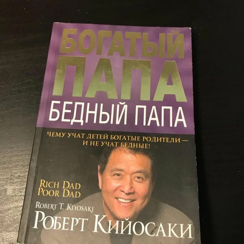 Слушать книгу бедный папа. Богатый папа бедный папа обложка. Богатый пупа бедный пупа. Фото книги богатый папа бедный папа.