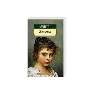 Жанета жанета