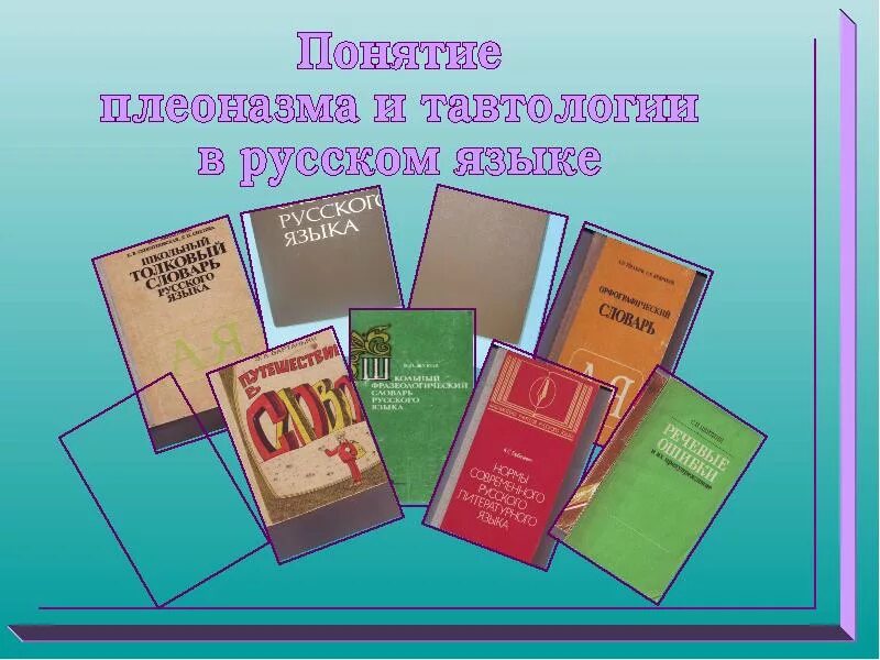 Словарь плеоназмов. Словарь плеоназмов проект. Картинки к теме тавтология плеоназмы. Словарь плеоназмов проект 9 класс. Плеоназм картинки для презентации.