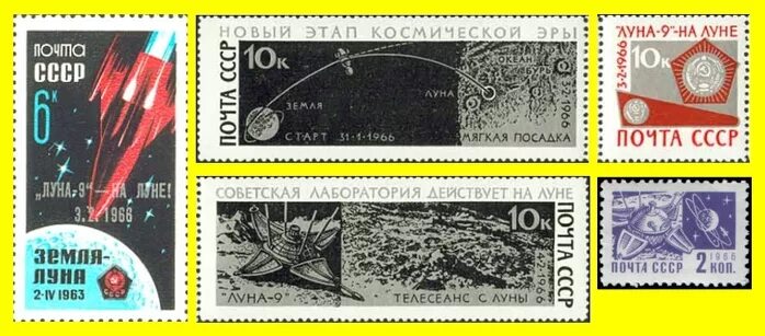 Советские марки с луной. Марки Луна-9. Луноход марка. Почтовая марка Луна-9. Луна 9 10