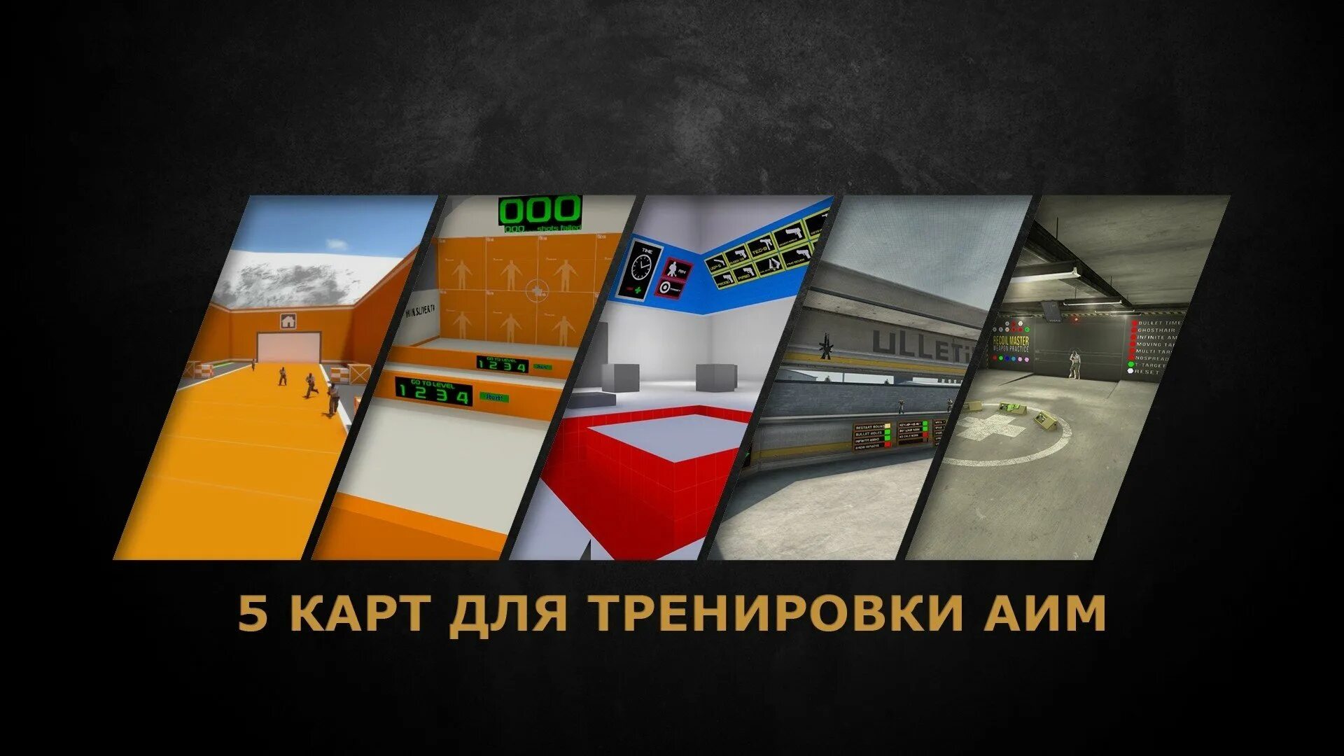 Карты для тренировки в кс. Карты для тренировки аима. карты кс го для тренировки. карты для тренировки аима в кс го. карта для тпейнинга аима.