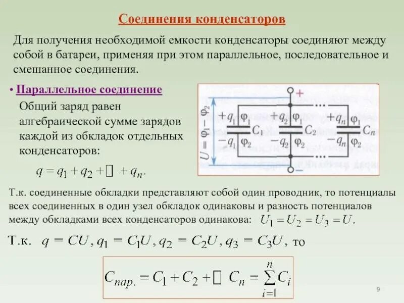 Общая емкость конденсаторов при смешанном соединении. Формулы емкости при параллельном и последовательном соединении. Емкость параллельно Соединенных конденсаторов формула. Параллельное соединение конденсаторов.